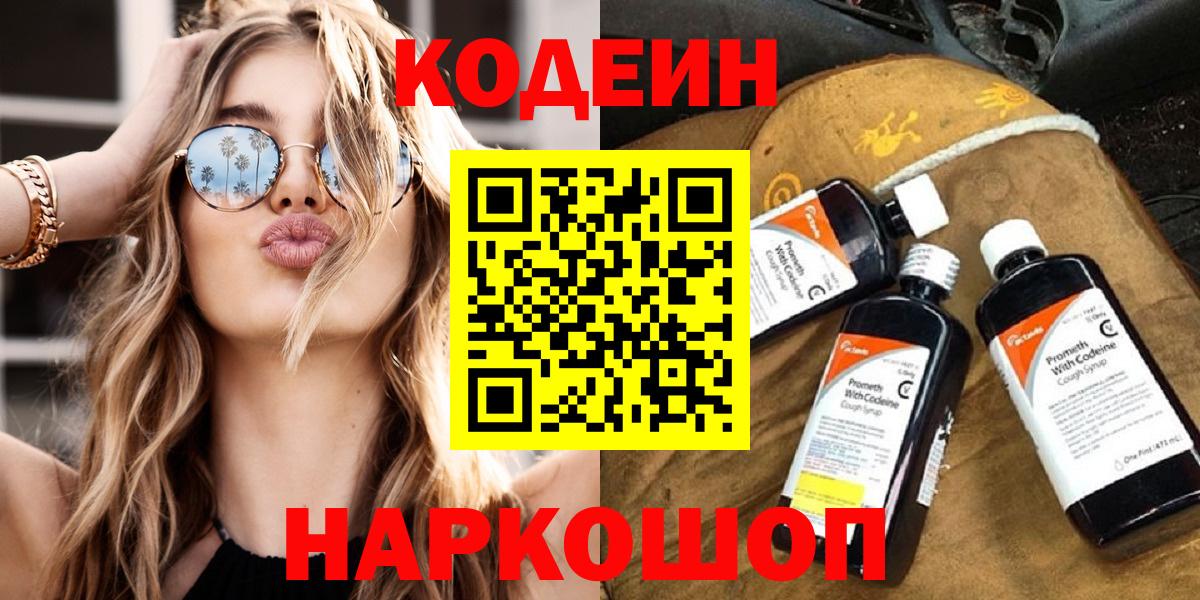 Чехов  Кодеин напиток Lean (лин)  Вход с VPN 